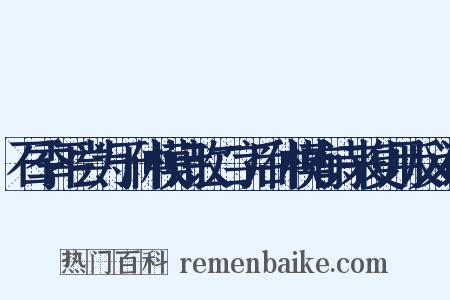 石季平尝为于仲模诗改二字后仲模有诗来复用反义词是什么意思的图片